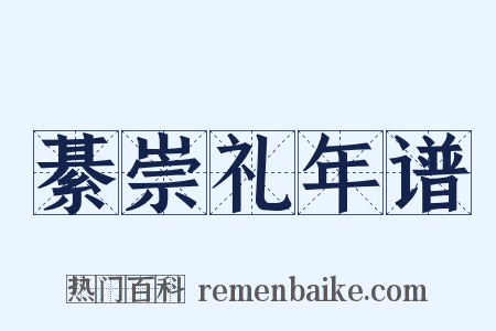 綦崇礼年谱是什么意思的图片